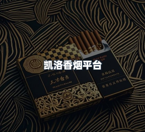 关于凯洛香烟平台